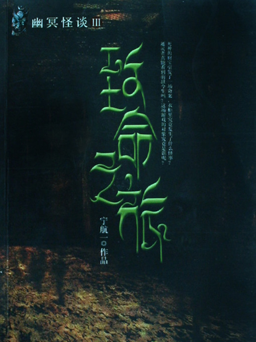 Cover image for 致命之旅—幽冥怪谈第三部 Fatal Journey - Emotion Series (Chinese Edition)